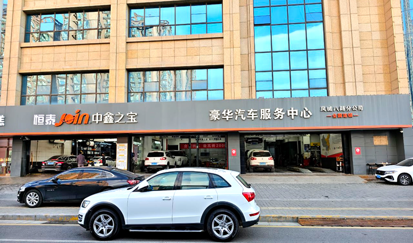 中鑫之寶西安鳳城八路店-恒泰汽車售后服務