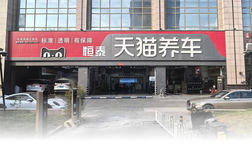 天貓西安鳳城五路店-恒泰汽車售后服務