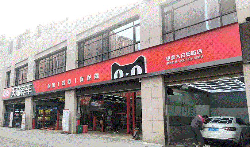 天貓西安大白楊店-恒泰汽車售后服務